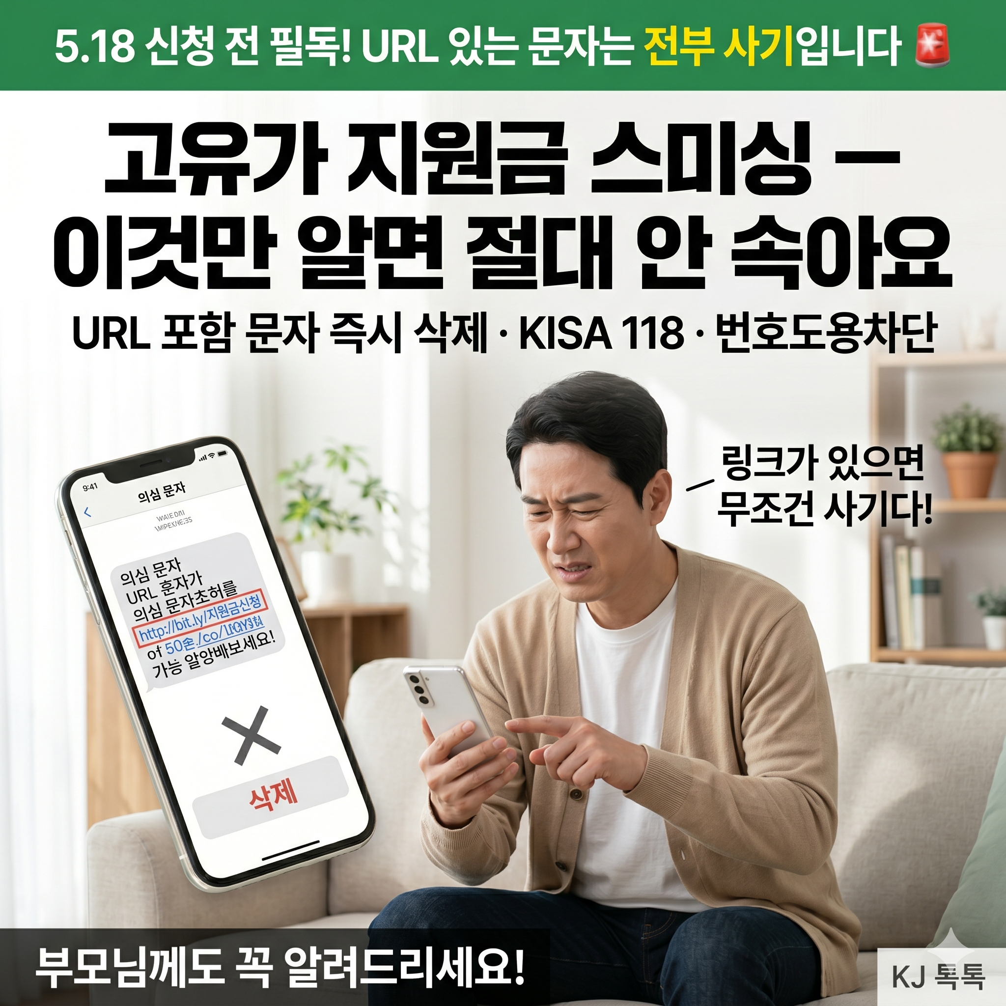 고유가 피해지원금 스미싱·보이스피싱 주의 — URL 있는 문자는 100% 사기예요!