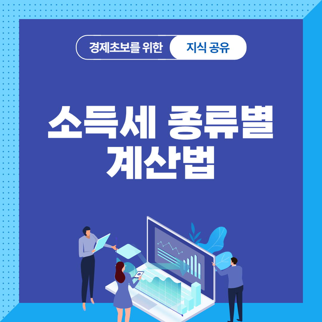 소득세 계산
