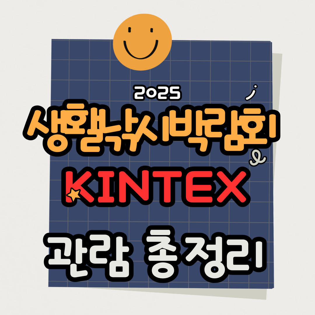 2025 생활낚시박람회 KINTEX 일정 프로그램 장소