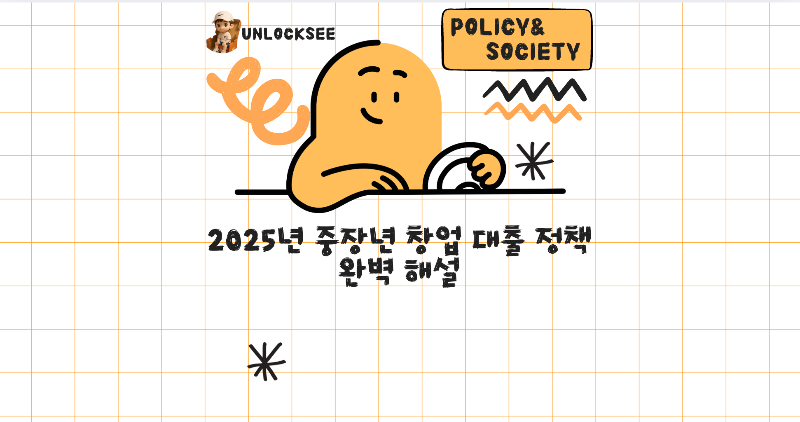 2025년 중장년 창업 대출 정책 완벽 해설