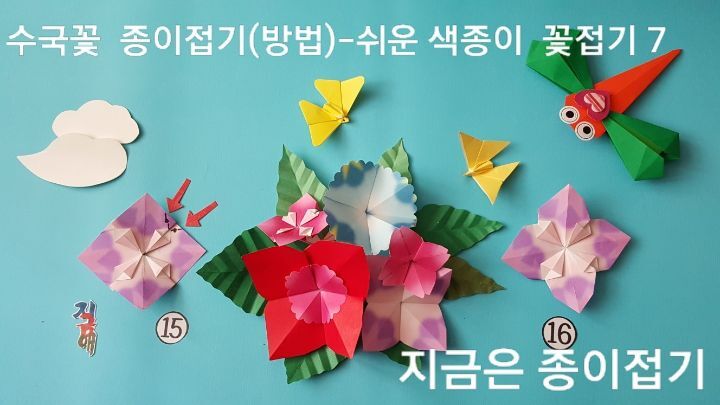 시니어 종이접기 시간에 함께 접을 수 잇는, 간단한 꽃 접기 순서의 15번과 16번의 접는 과정 입니다.