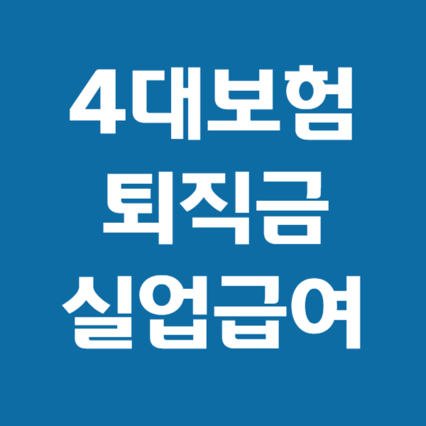 4대보험, 퇴직금, 실업급여, 주휴수당 계산기
