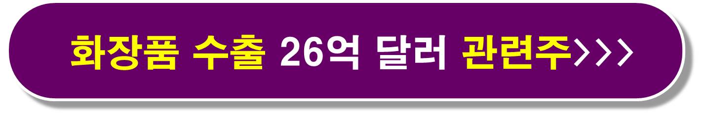화장품 수출 26억달러 관련주