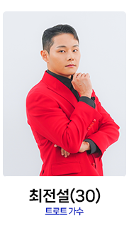 미스터트롯2-최전설