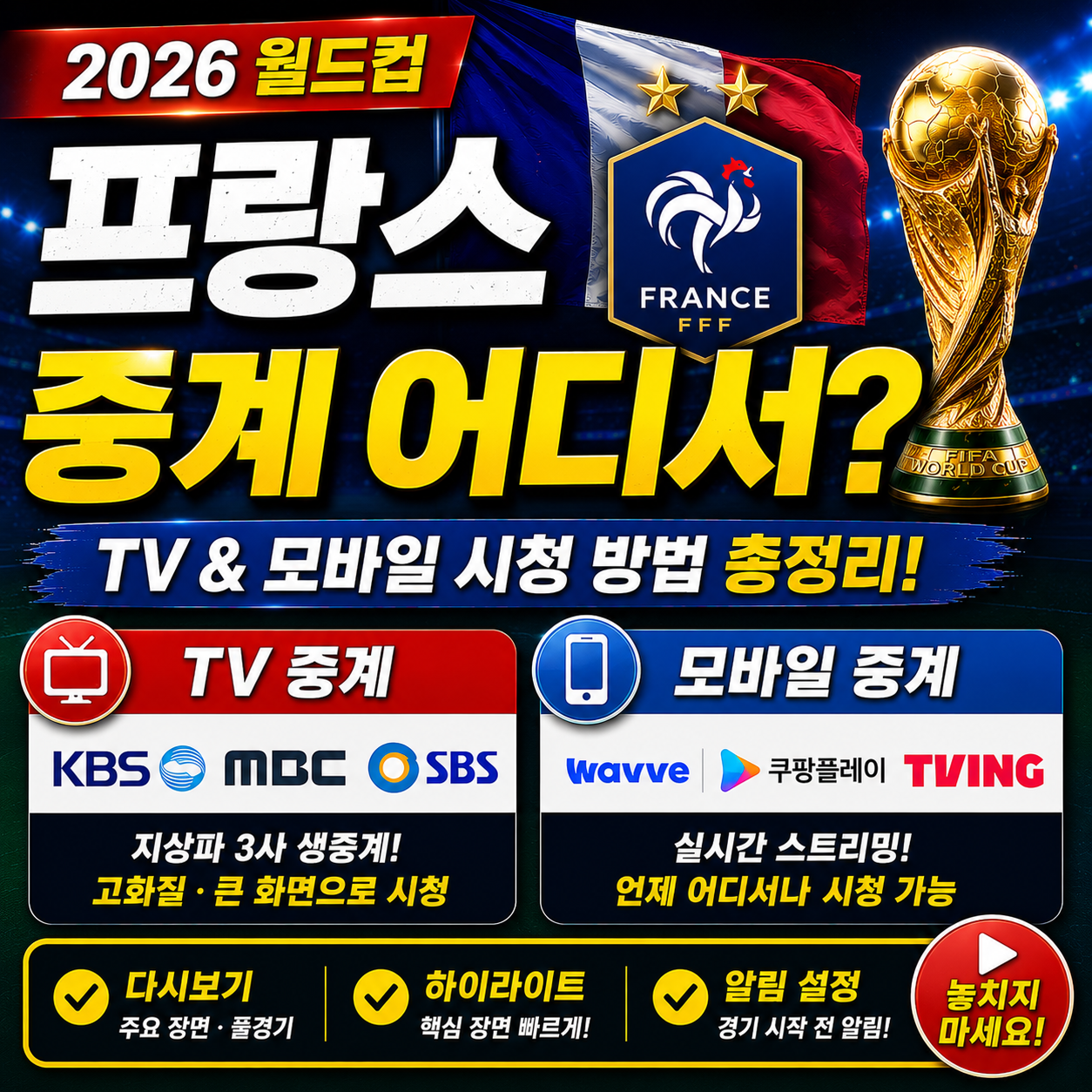 프랑스 월드컵 중계 어디서 보나 TV 모바일 보는 법