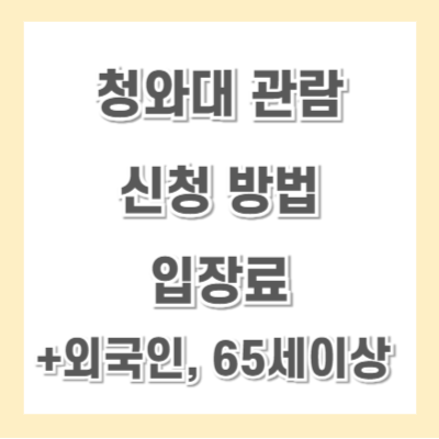 청와대-관람-신청방법