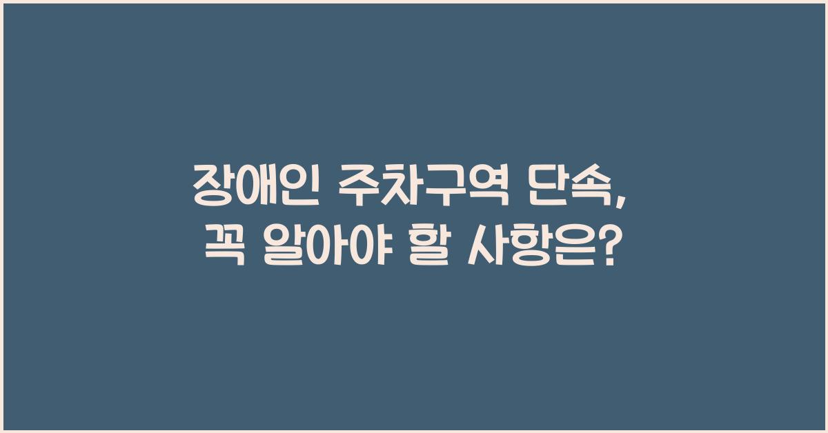 장애인 주차구역 단속