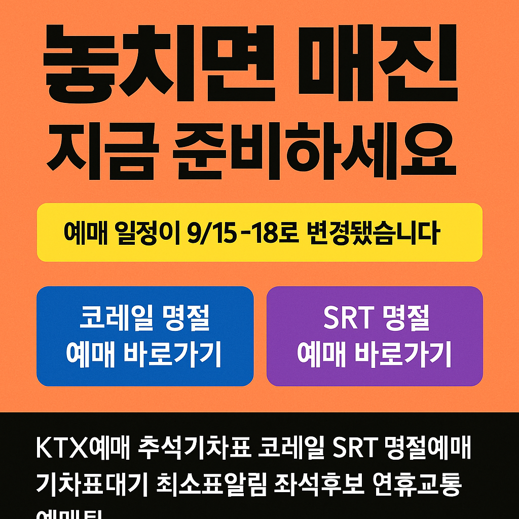 KTX 추석 예매 2025