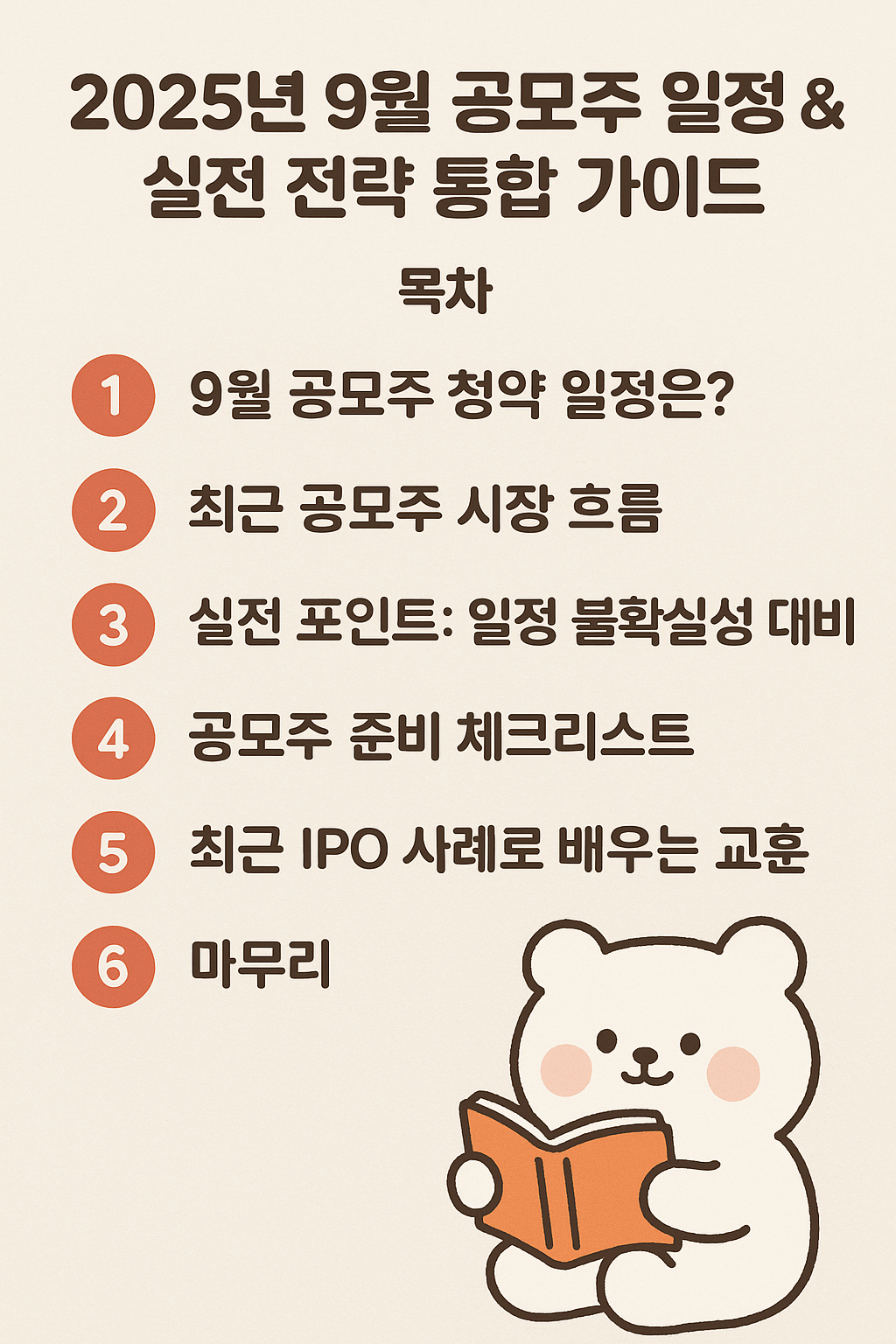 9월 공모주 일정&실전 전략 가이드 목차