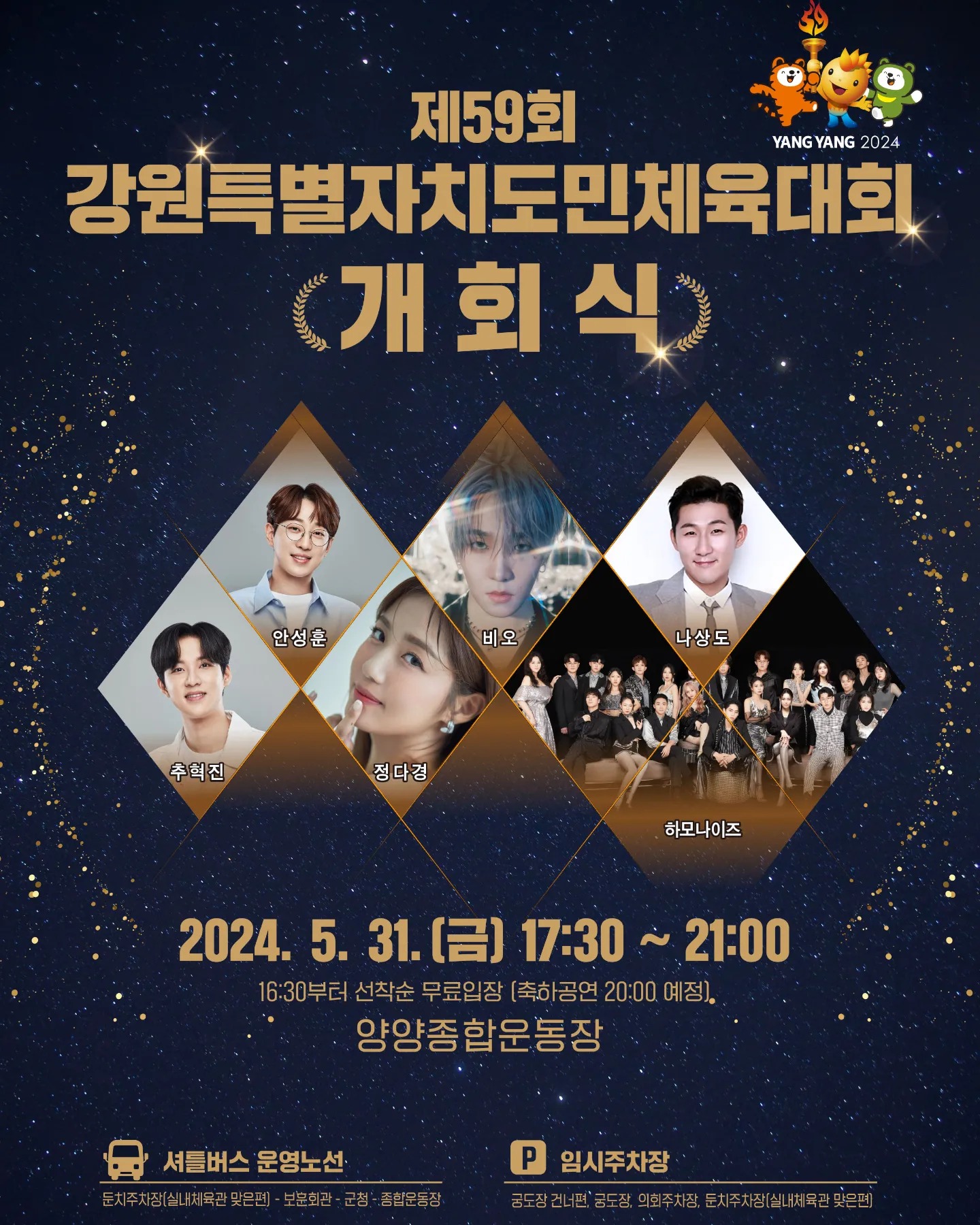 제59회 강원특별자치도민체육대회 개회식 기본일정과 출연진 소개 안성훈 비오 나상도 추혁진 정다경 하모나이즈