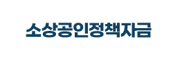소상공인정책자금 홈페이지에서 소상공인지원금 신청하기
