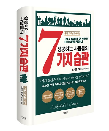 스티븐 코비의 '성공하는 사람들의 7가지 습관'