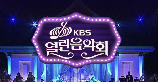 1533회 열린음악회