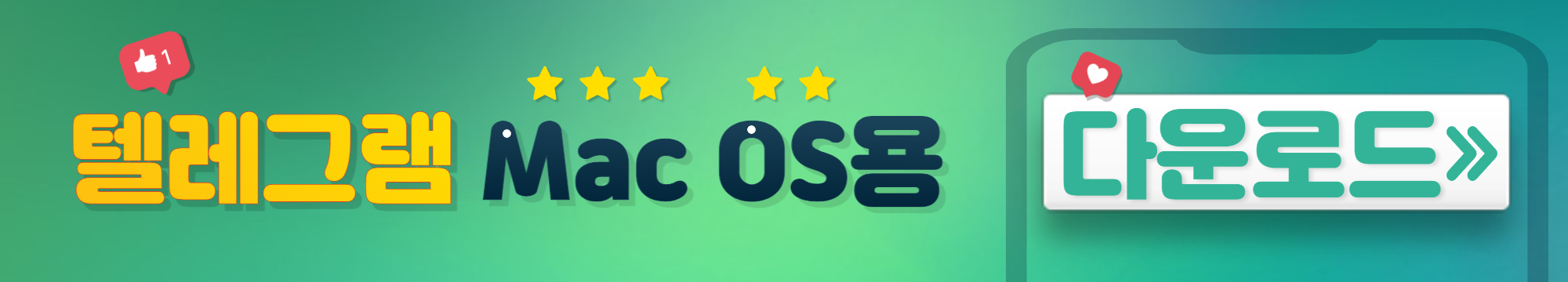 텔레그램 다운로드 버튼 - 맥용