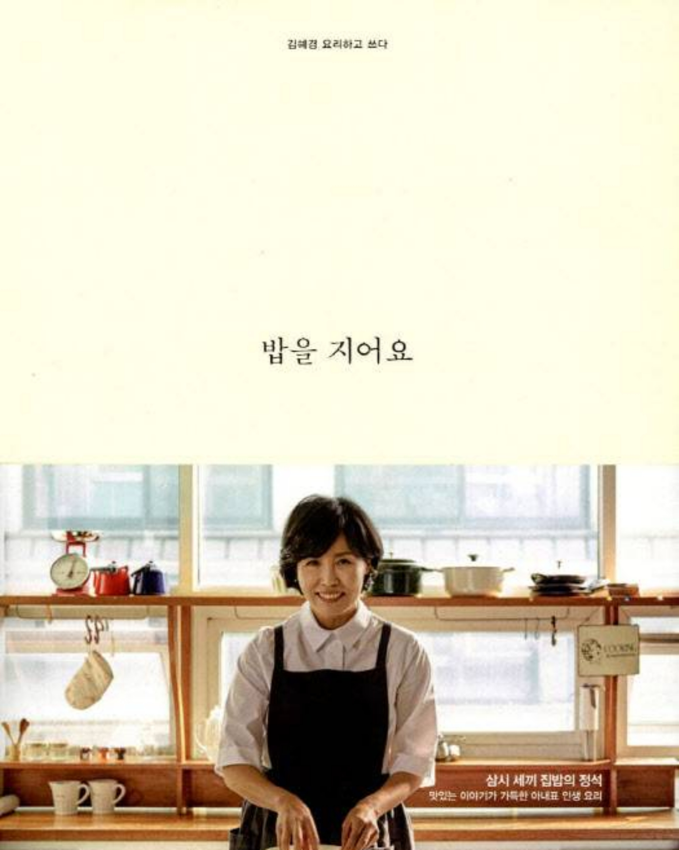 밥을 지어요 김혜경