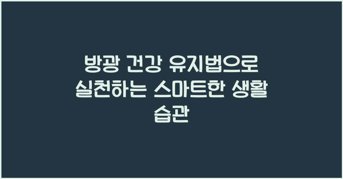 방광 건강 유지법