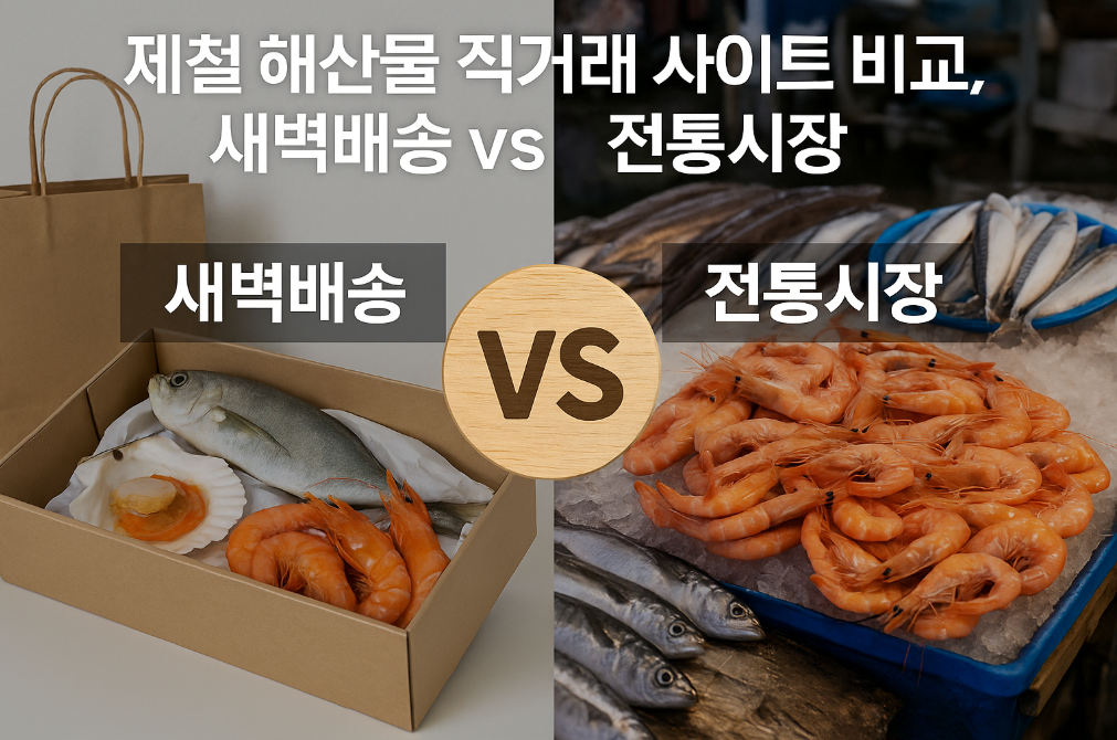 제철 해산물 직거래 사이트 비교