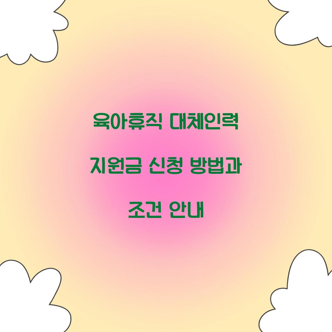 육아휴직 대체인력