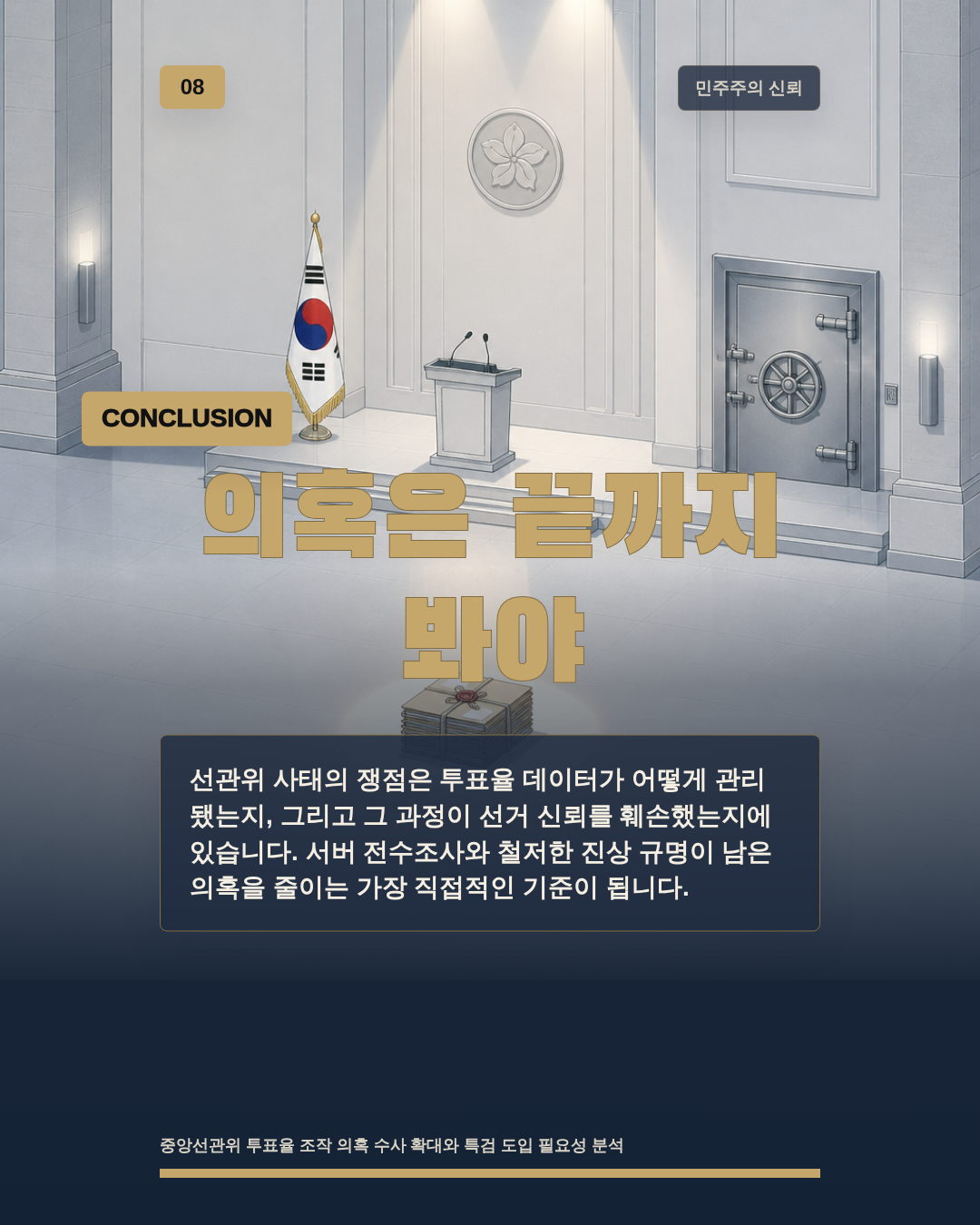 의혹은 끝까지 봐야