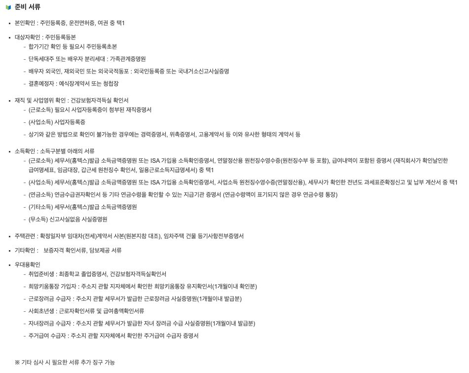 주거안정 월세대출 준비 서류