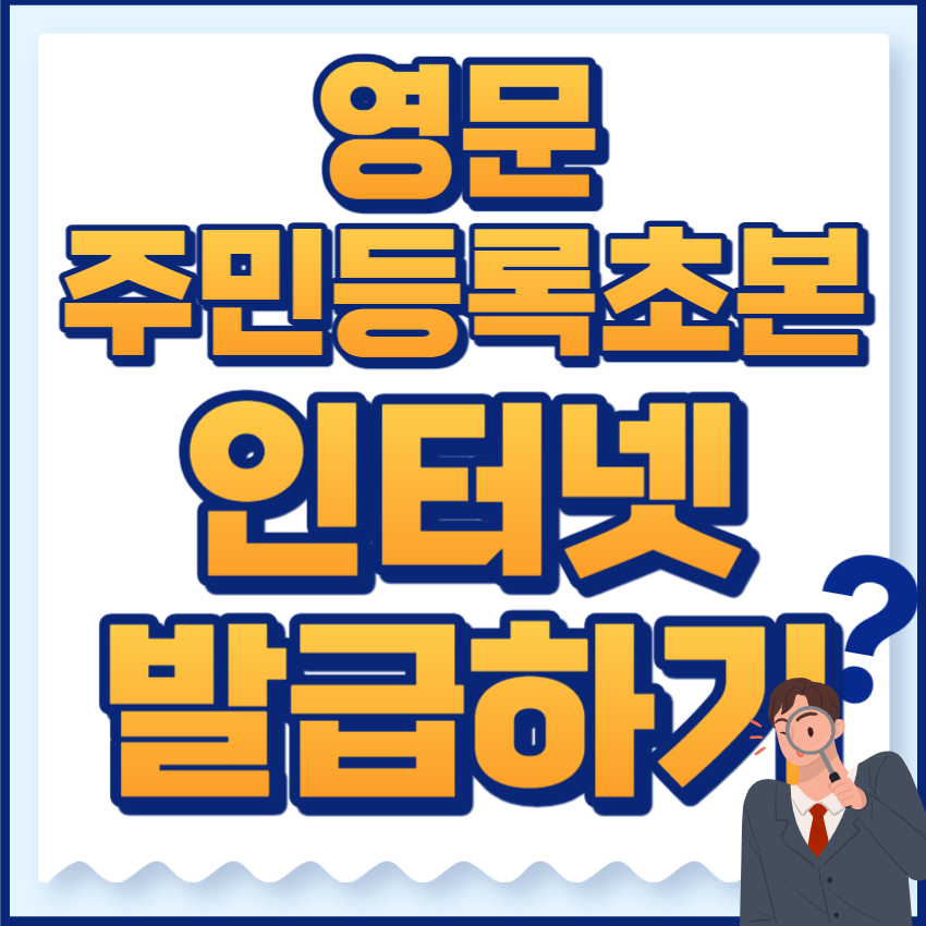 영문주민등록초본