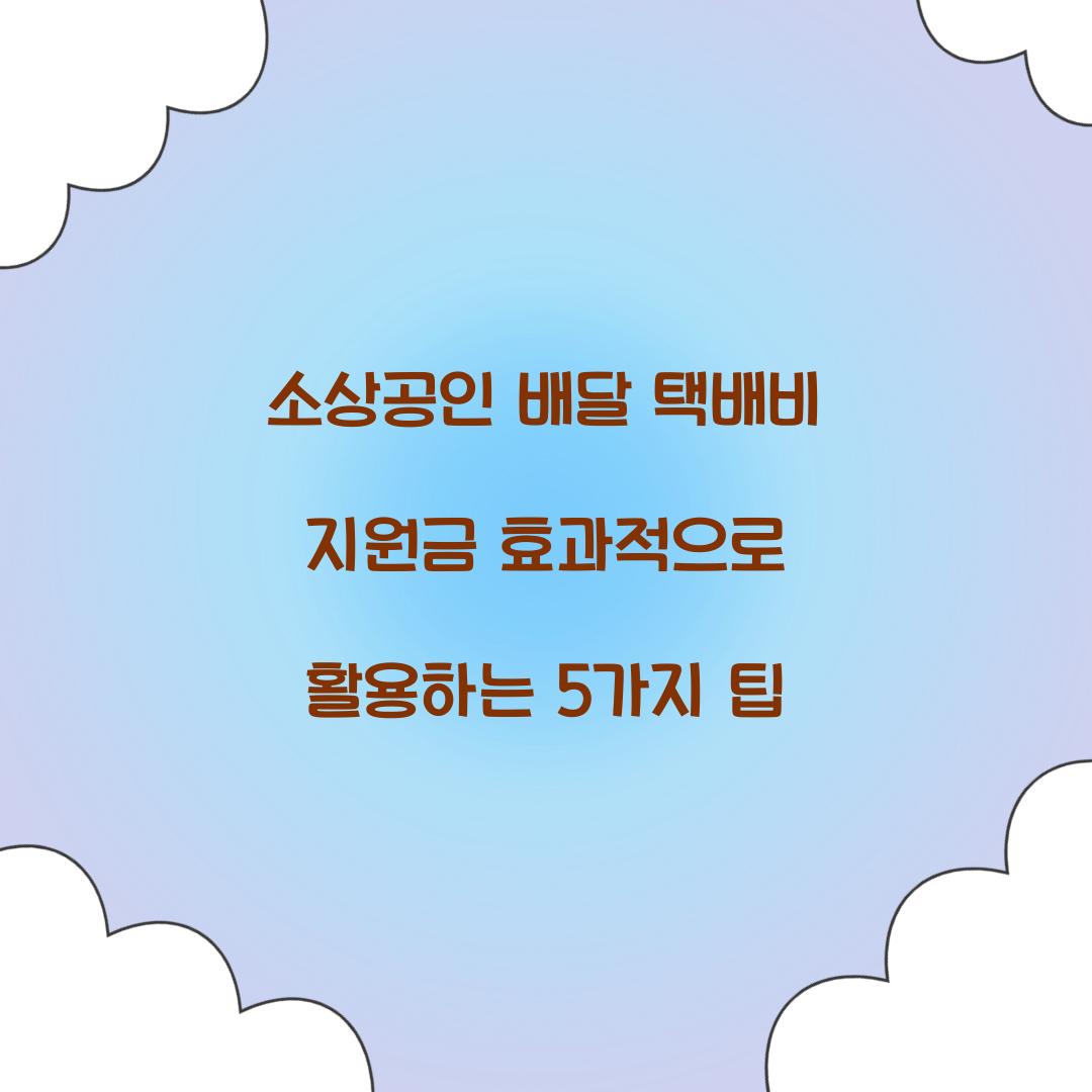 소상공인 배달 택배비 지원금 효과적으로 활용하는 방법