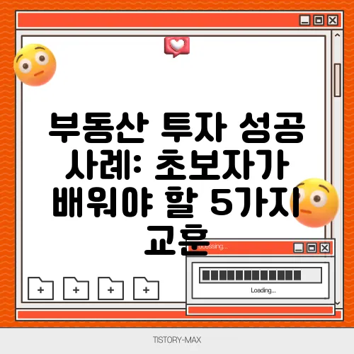 부동산 투자 성공 사례: 초보자가 배워야 할 5가지 교훈