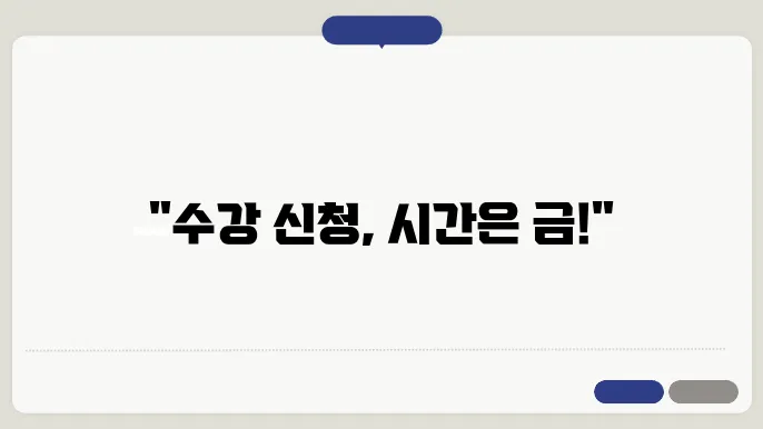 수강 신청 유의사항