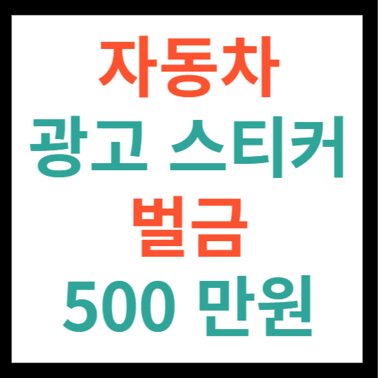 자동차 광고 스티커 벌금