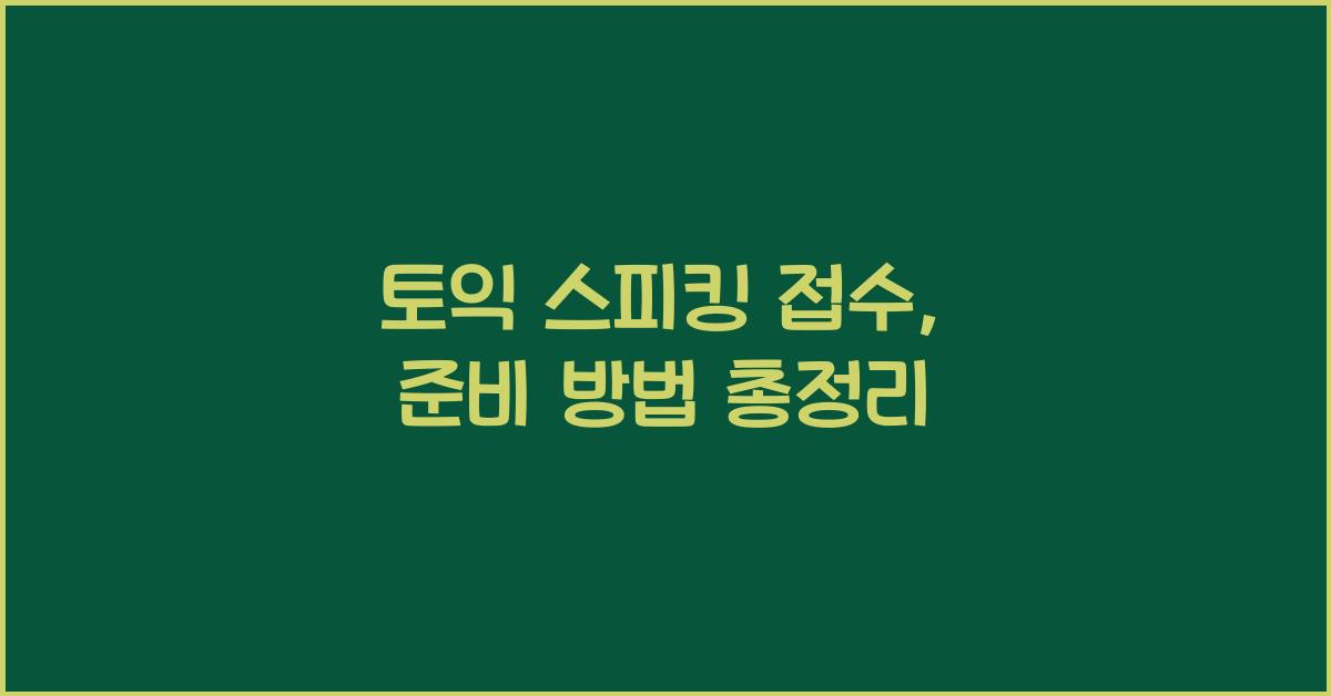 토익 스피킹 접수
