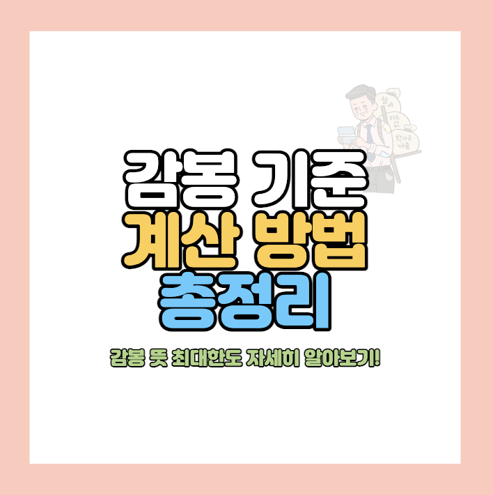 감봉 계산 방법