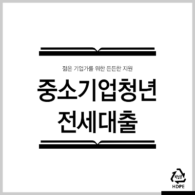 중소기업청년전세대출