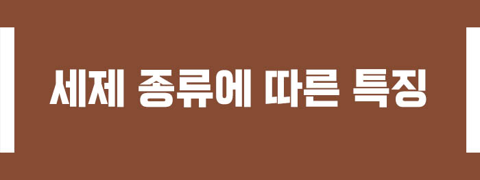 세제 종류에 따른 특징