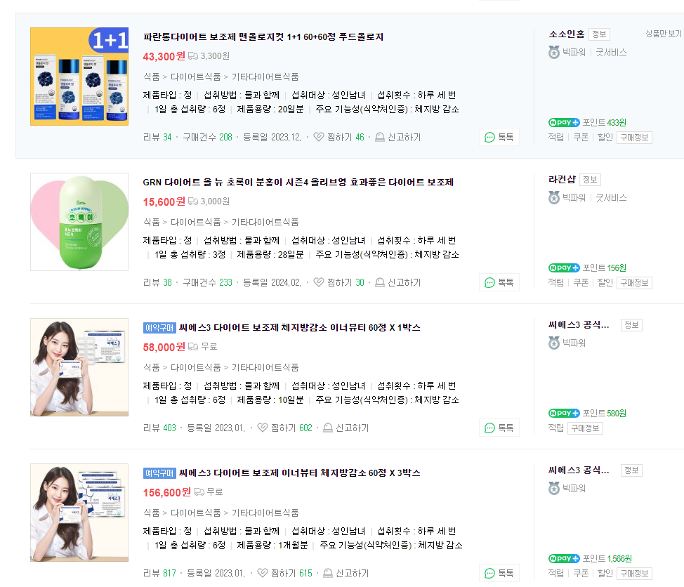 다이어트 보조제 순위 추천 (내돈내산 솔직 후기)