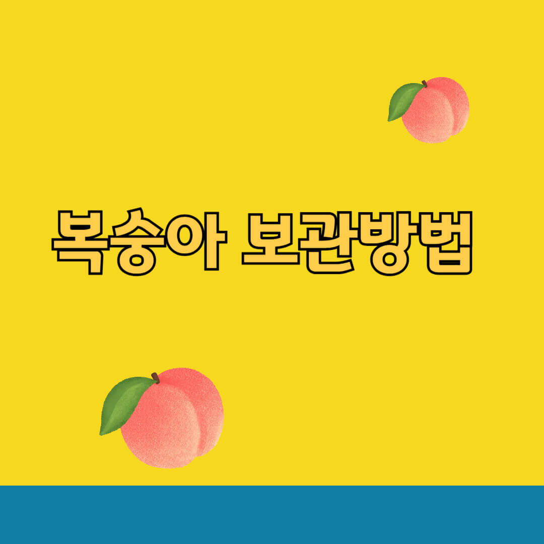 복숭아 보관방법