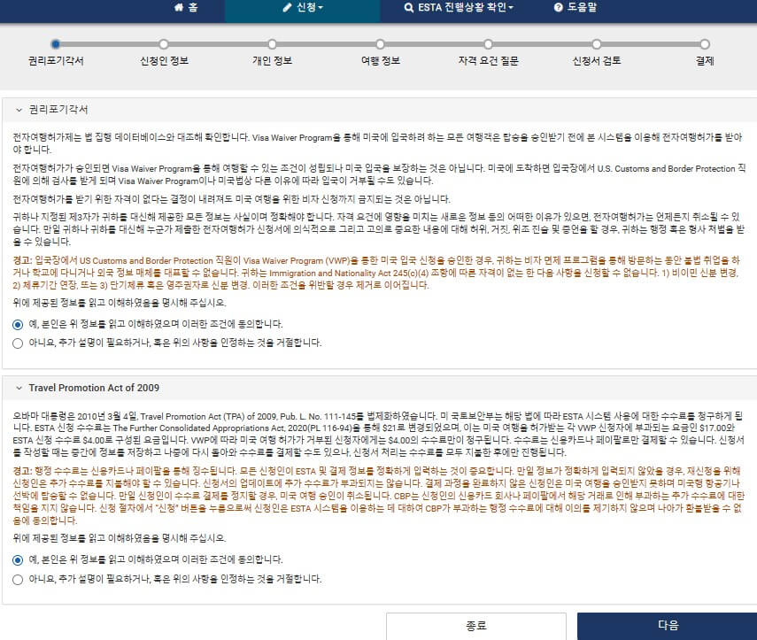 ESTA-이스타-발급-신청-약관