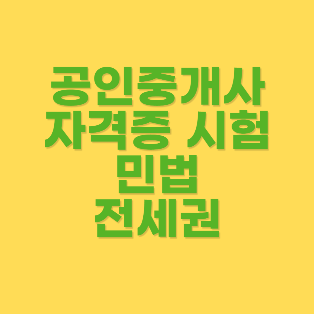 전세권의 성립요건과 효력