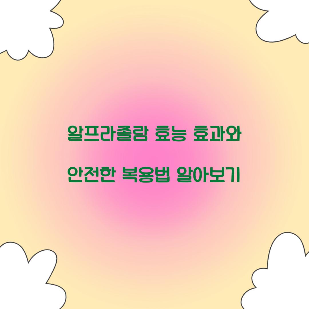 알프라졸람 효능 효과