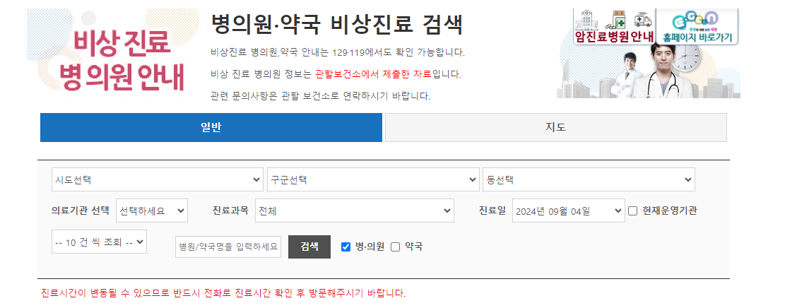 추석 연휴 명절 진료병원 응급실 약국 찾기