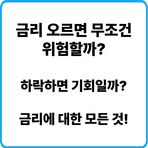 금리 오르면 무조건 위험할까? 하락하면 기회일까? 금리에 대한 모든 것!