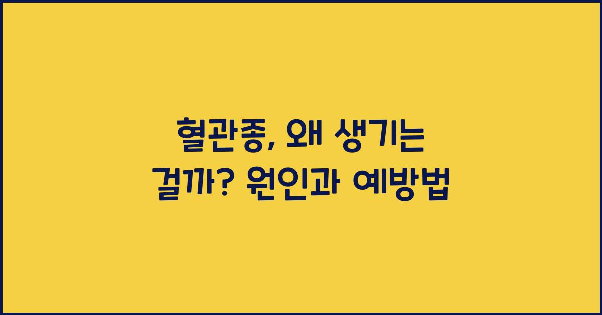 혈관종