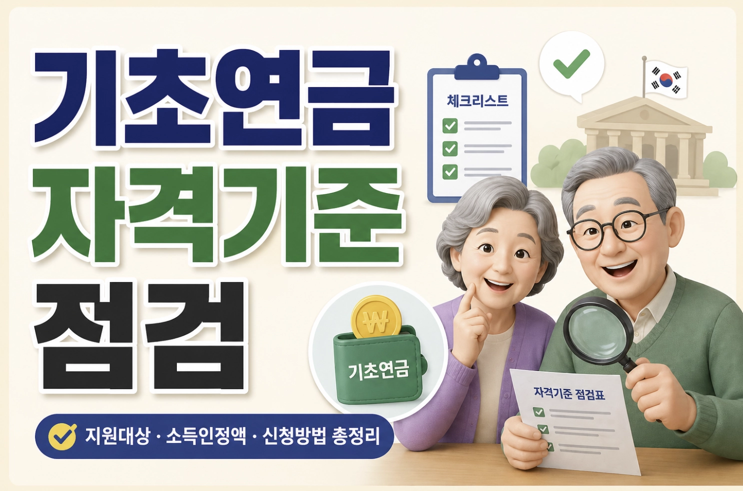 기초연금 자격기준 점검 방법