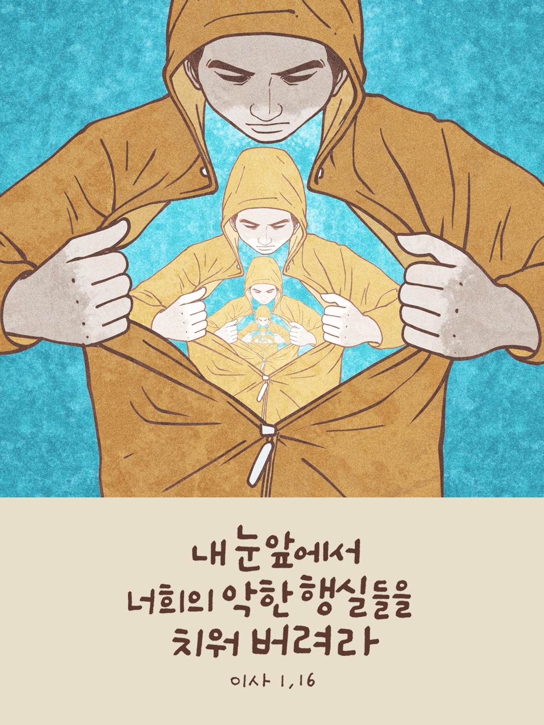 내 눈앞에서 너희의 악한 행실들을 치워 버려라. (이사야서 1장 16절)