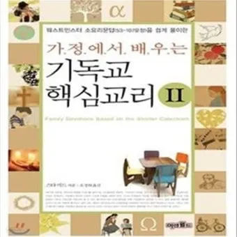 기독교 핵심 교리와 신앙의 주요 내용 정리_2