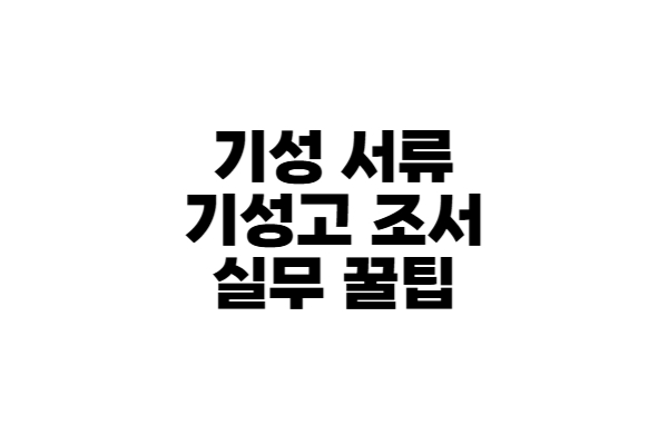 기성 서류 기성고 조서 실무 꿀팁