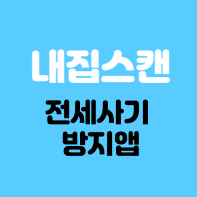 내집스캔 전세사기 방지앱 다운로드