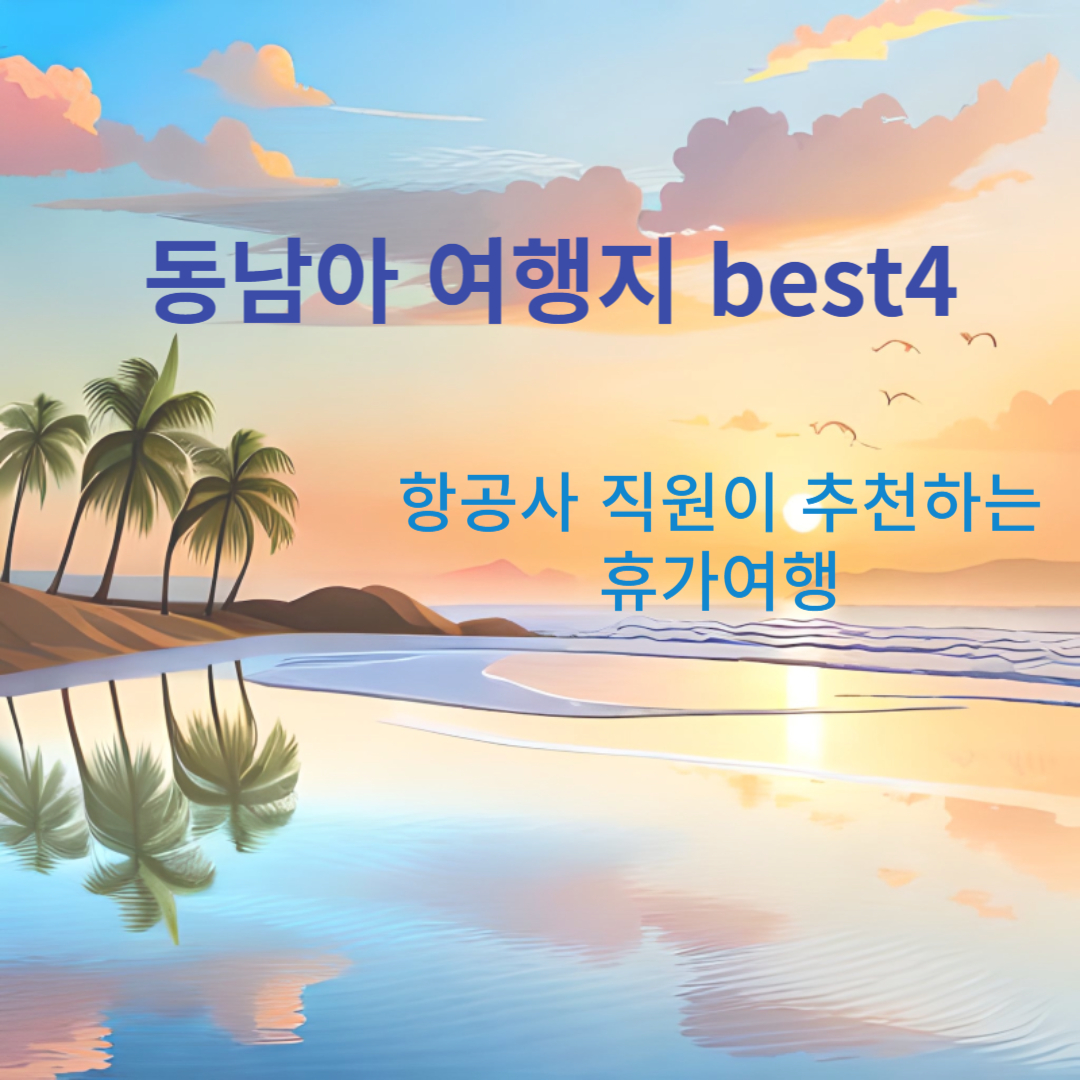 동남아 여행지