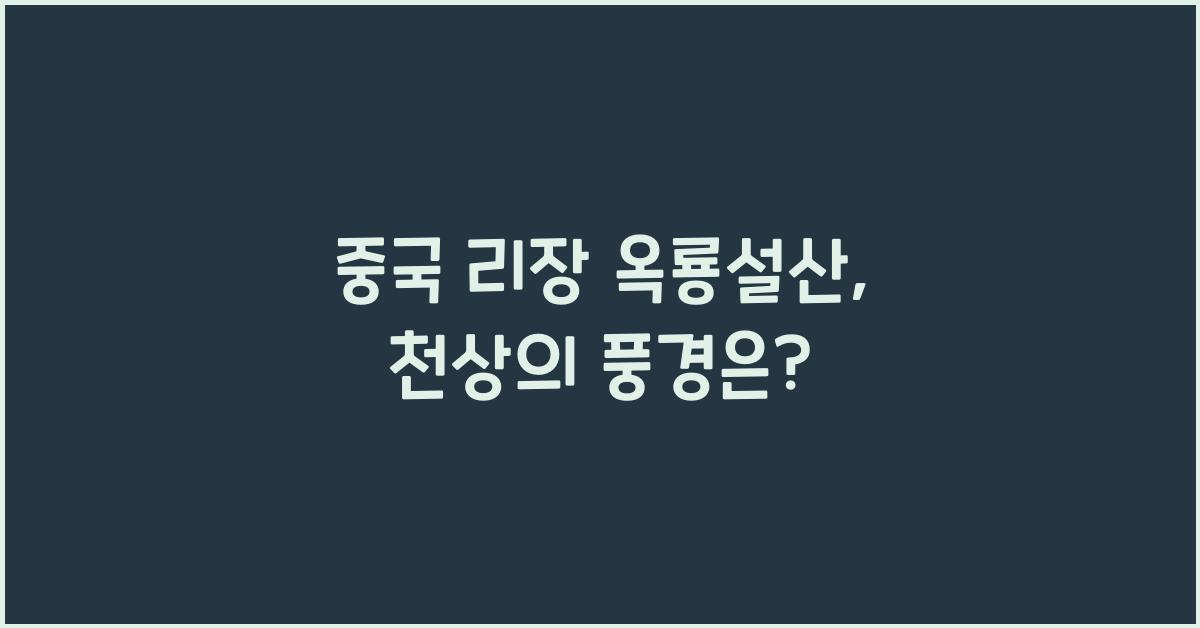 중국 리장 옥룡설산