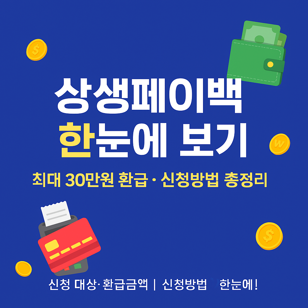 상생페이백 카드 뉴스 1장