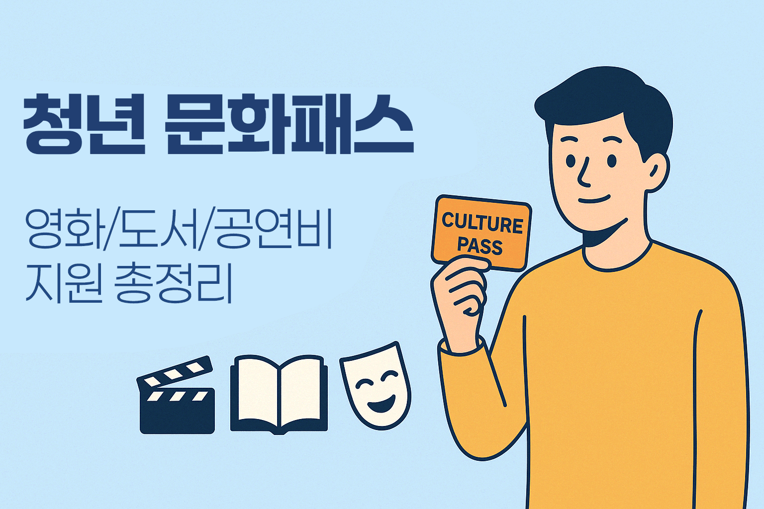 청년문화패스 – 영화·도서·공연비 지원 총정리 - 연한 파란 배경 위에 왼쪽은 굵은 텍스트와 영화, 도서, 공연 아이콘, 오른쪽에는 'CULTURE PASS' 카드를 들고 있는 청년 일러스트가 포함된 정보 이미지